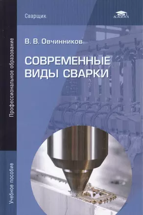 Современные виды сварки. Учебное пособие. 4-е издание, стереотипное — 2444326 — 1