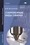 Современные виды сварки. Учебное пособие. 4-е издание, стереотипное — 2444326 — 1