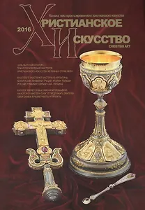 Христианское искусство-2016 Каталог мастеров совр. христ. искусства (м)