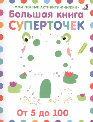 Большая книга суперточек. От 5 до 100 — 2583517 — 1