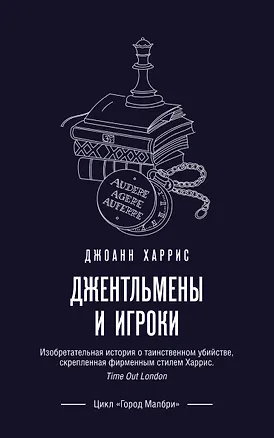 Книга Джентльмены и игроки (Джоанн Харрис)