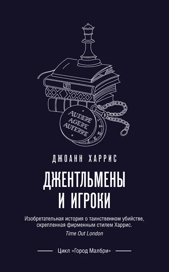 Книга Джентльмены и игроки (Джоанн Харрис) — 1