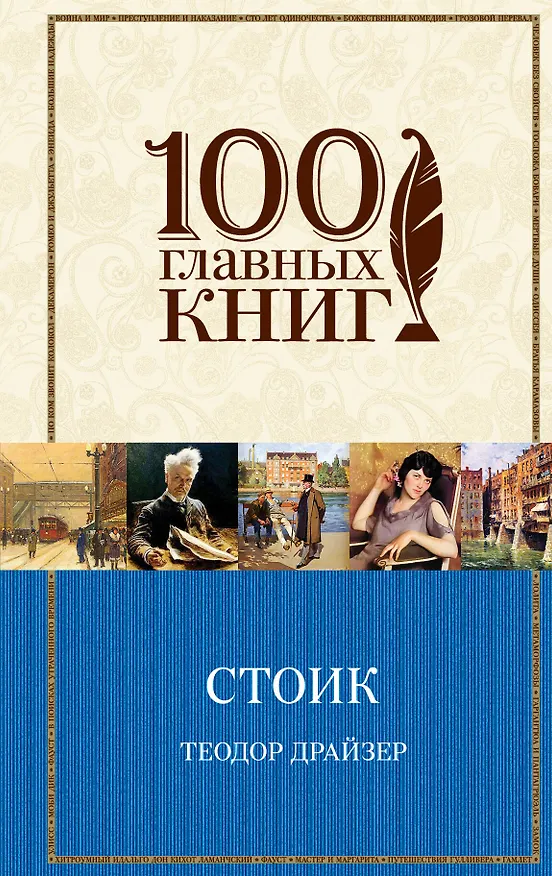 Книга Стоик (Теодор Драйзер) — 1
