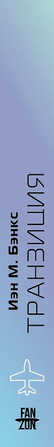 Книга Транзиция (Иэн Бэнкс) — 3