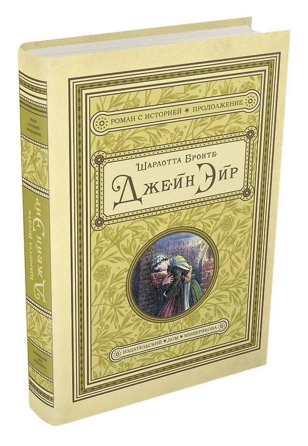 Книга Джейн Эйр (Шарлотта Бронте) — 4
