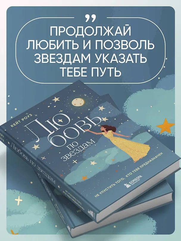 Книга Любовь по звездам. Не упустить того, кто тебе предназначен (Кейт Роуз) — 9