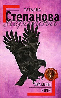 Книга Драконы ночи (Татьяна Степанова) — 1