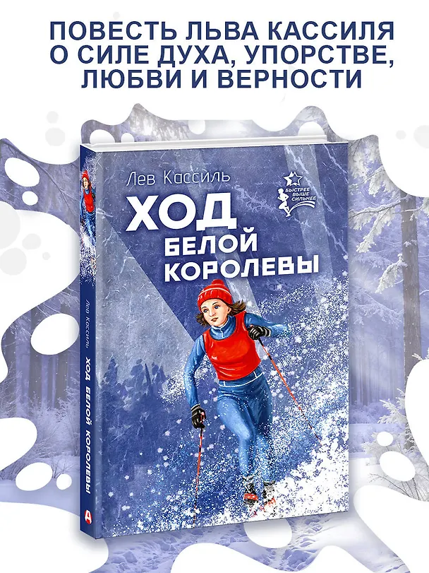 Книга Ход белой королевы (Лев Кассиль) — 4