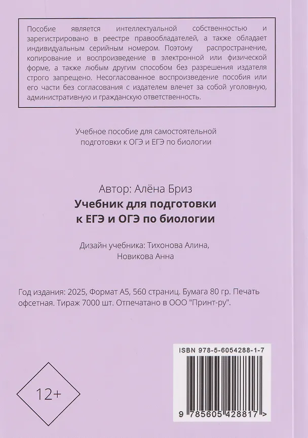 Книга ОГЭ и ЕГЭ. Биология. Учебник (Алена Бриз) — 2
