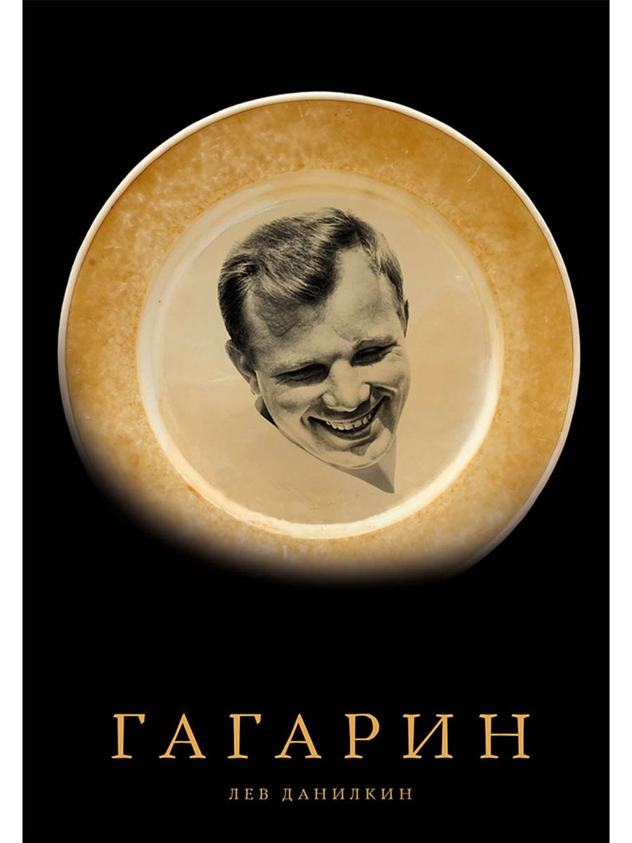 Данилкин Лев Александрович: Гагарин