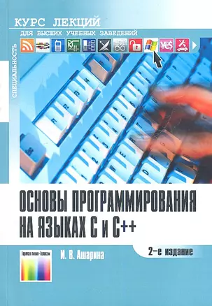 Основы программирования на языках C и C++. Курс лекций. 2-е издание, стереотипное — 2353991 — 1