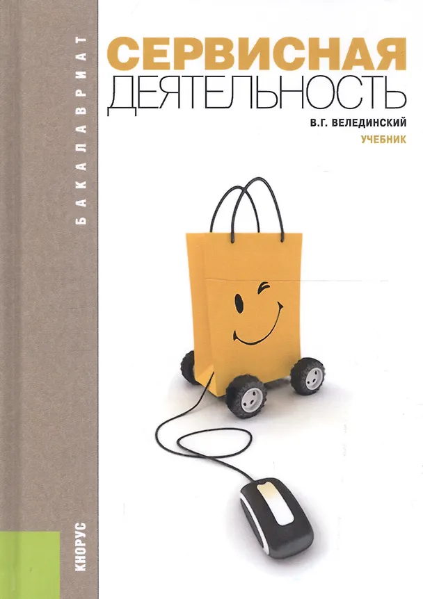 Книга Сервисная деятельность: учебник / 2-е изд., стер. (Валерий Велединский) — 3