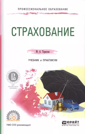 Страхование Уч. и практ. (ПО) Тарасова — 2583137 — 1