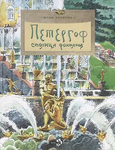 Петергоф. Столица фонтанов. Вып. 103