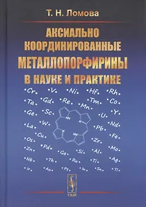 Аксиально координированные металлопорфирины в науке и практике
