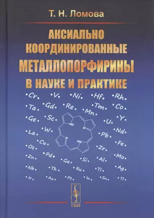 Аксиально координированные металлопорфирины в науке и практике — 2703823 — 1