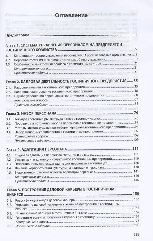 Книга Управление персоналом гостиничного предприятия: учебное пособие (Ирина Ключевская) — 2