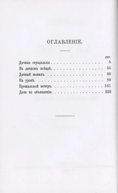 Книга Дачные страдальцы. Пять юмористических рассказов (Николай Лейкин) — 2
