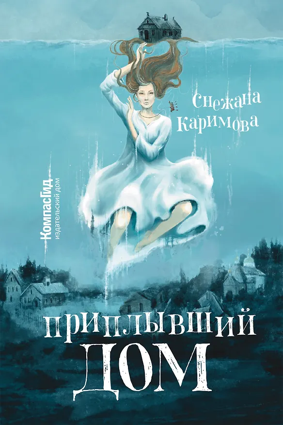 Книга Приплывший дом (Снежана Каримова) — 1