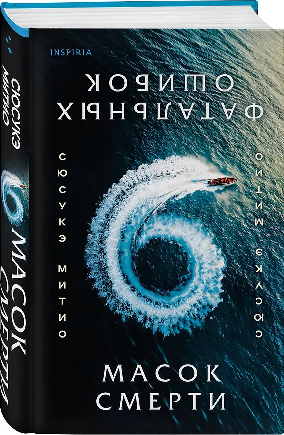 Книга Шесть масок смерти (Сюсукэ Митио) — 4