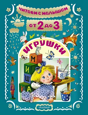 Книга Игрушки (Сергей Михалков, Агния Барто, Самуил Маршак)