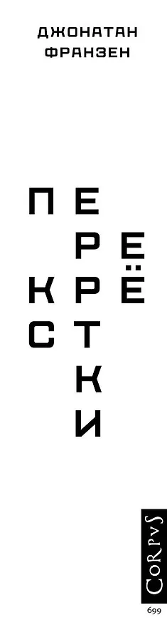 Книга Перекрестки (Джонатан Франзен) — 3