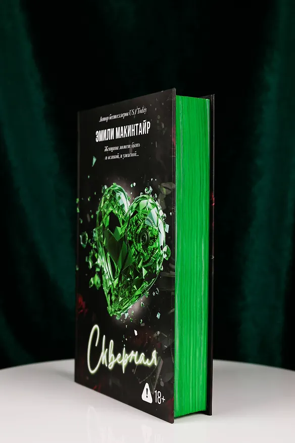 Книга Скверная. Специальное издание (Эмили Макинтайр) — 9