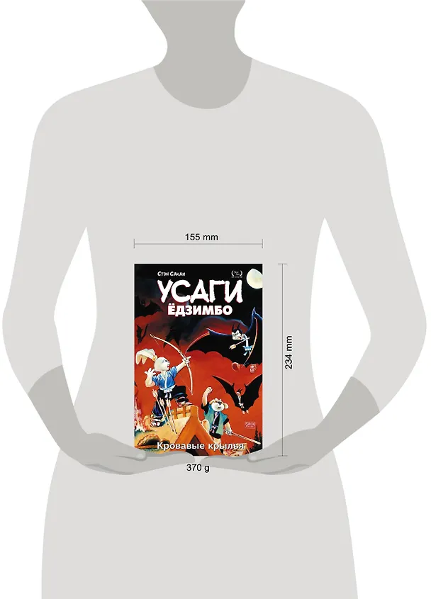 Усаги Едзимбо. Том 5. Кровавые крылья 2915143 — 8