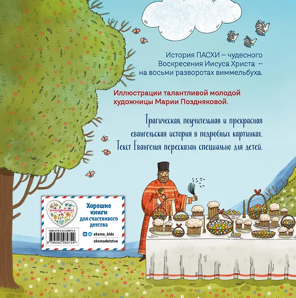Книга Пасха. Светлое Христово Воскресение (ил. М. Поздняковой) (с грифом РПЦ) (Светлана Кипарисова) — 2