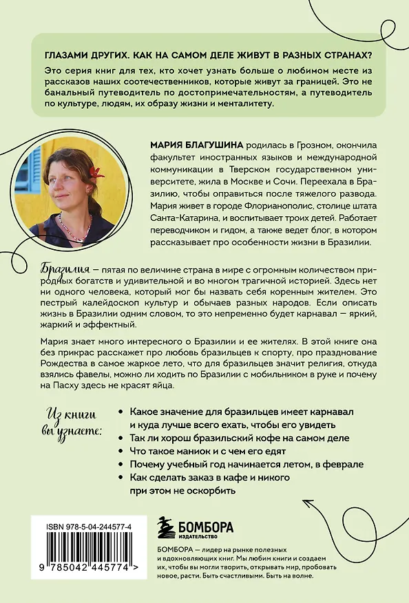 Книга Бразилия изнутри. Как на самом деле живут в жаркой стране карнавалов? (покет) (Мария Благушина) — 2