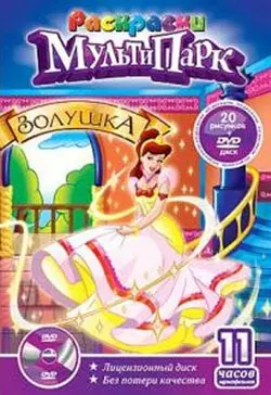 Раскраски МультиПарк Золушка (раскраски + DVD) (RMD-003-09) (упаковка) (Классик Компани) — 2197848 — 1