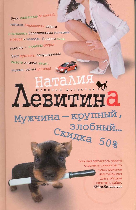 Книга Мужчина крупный злобный... Скидка 50 % (Наталия Левитина) — 1