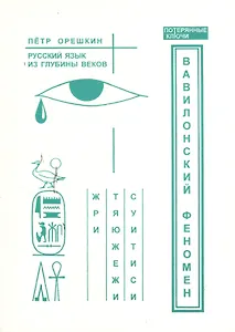 Вавилонский феномен. Русский язык из глубины веков.