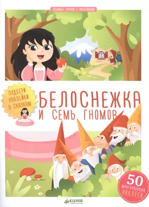 Белоснежка и семь гномов 926 — 2513454 — 1