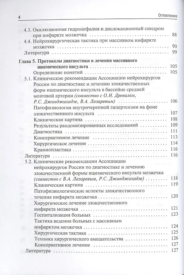 Книга Хирургия массивного ишемического инсульта (Владимир Крылов) — 3