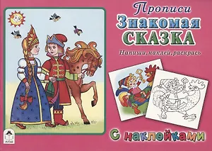 Прописи. Знакомая сказка. С наклейками