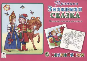 Прописи. Знакомая сказка. С наклейками — 2795046 — 1