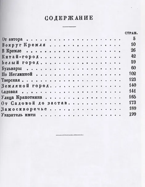 Книга Старая Москва. Историко-культурный путеводитель (Виктор Никольский) — 2