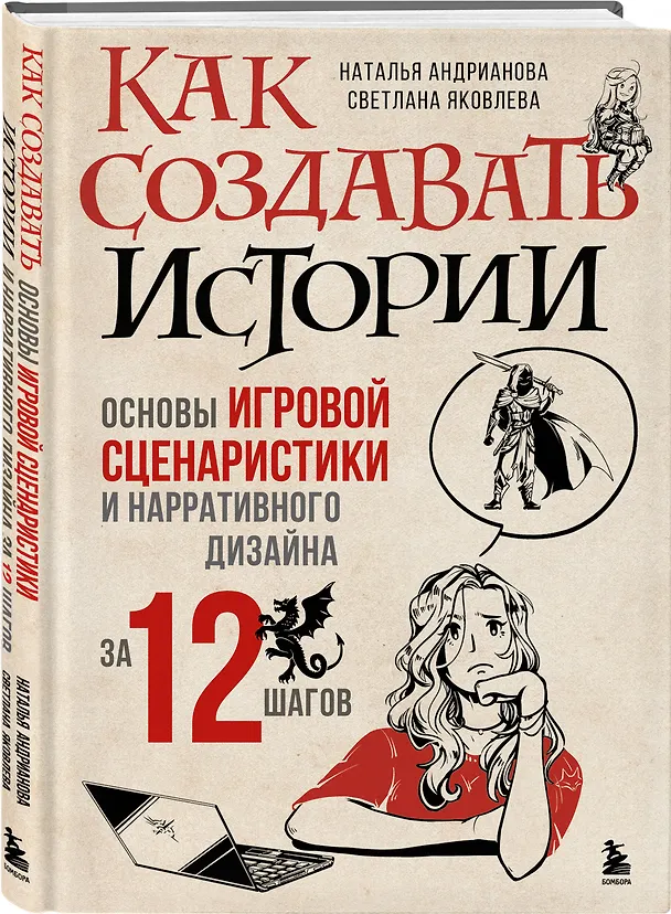 Книга Как создавать истории. Основы игровой сценаристики и нарративного дизайна за 12 шагов (Наталья Андрианова, Светлана Яковлева) — 5