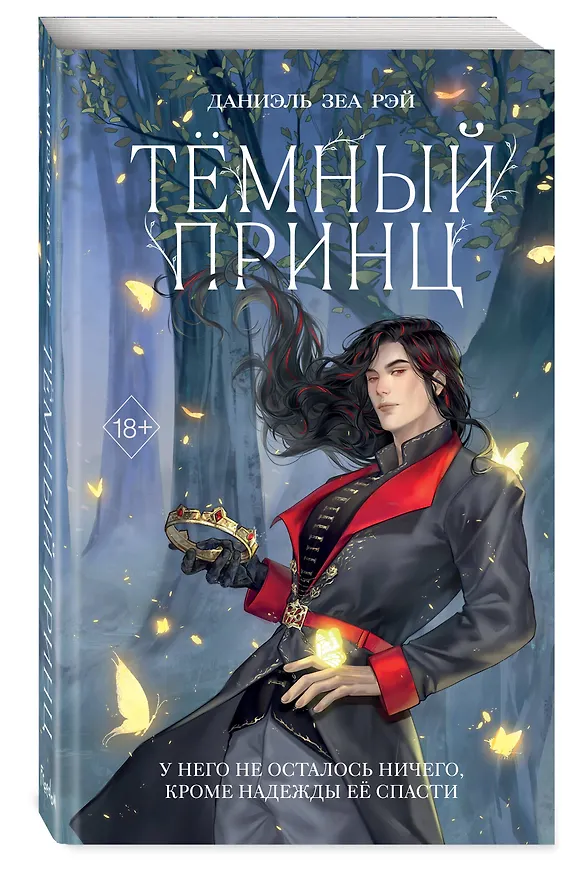 Книга Тёмный принц (#2) (Даниэль Зеа Рэй) — 5