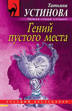 Книга Гений пустого места (Татьяна Устинова)