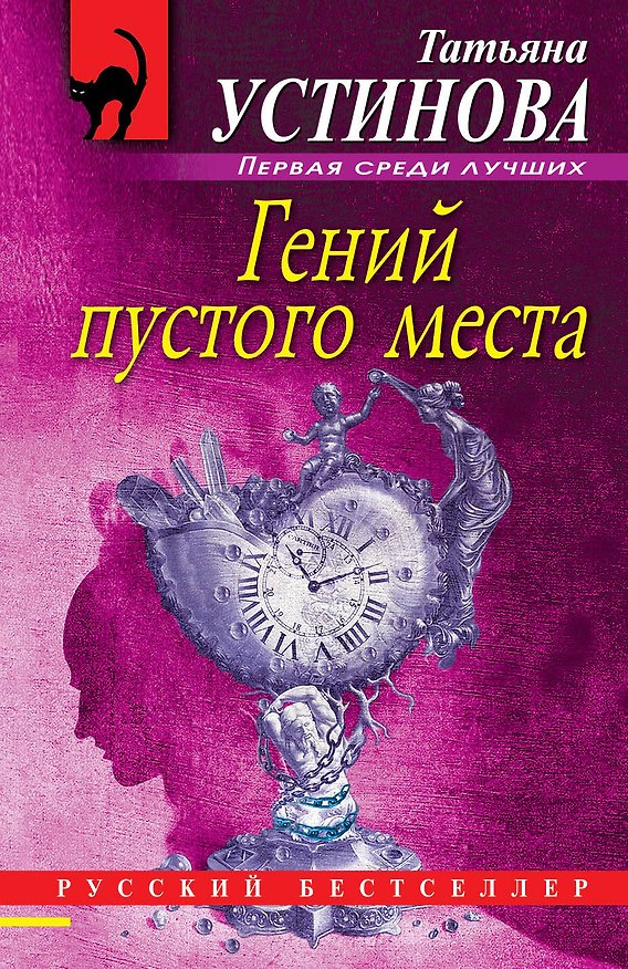 Книга Гений пустого места (Татьяна Устинова) — 1