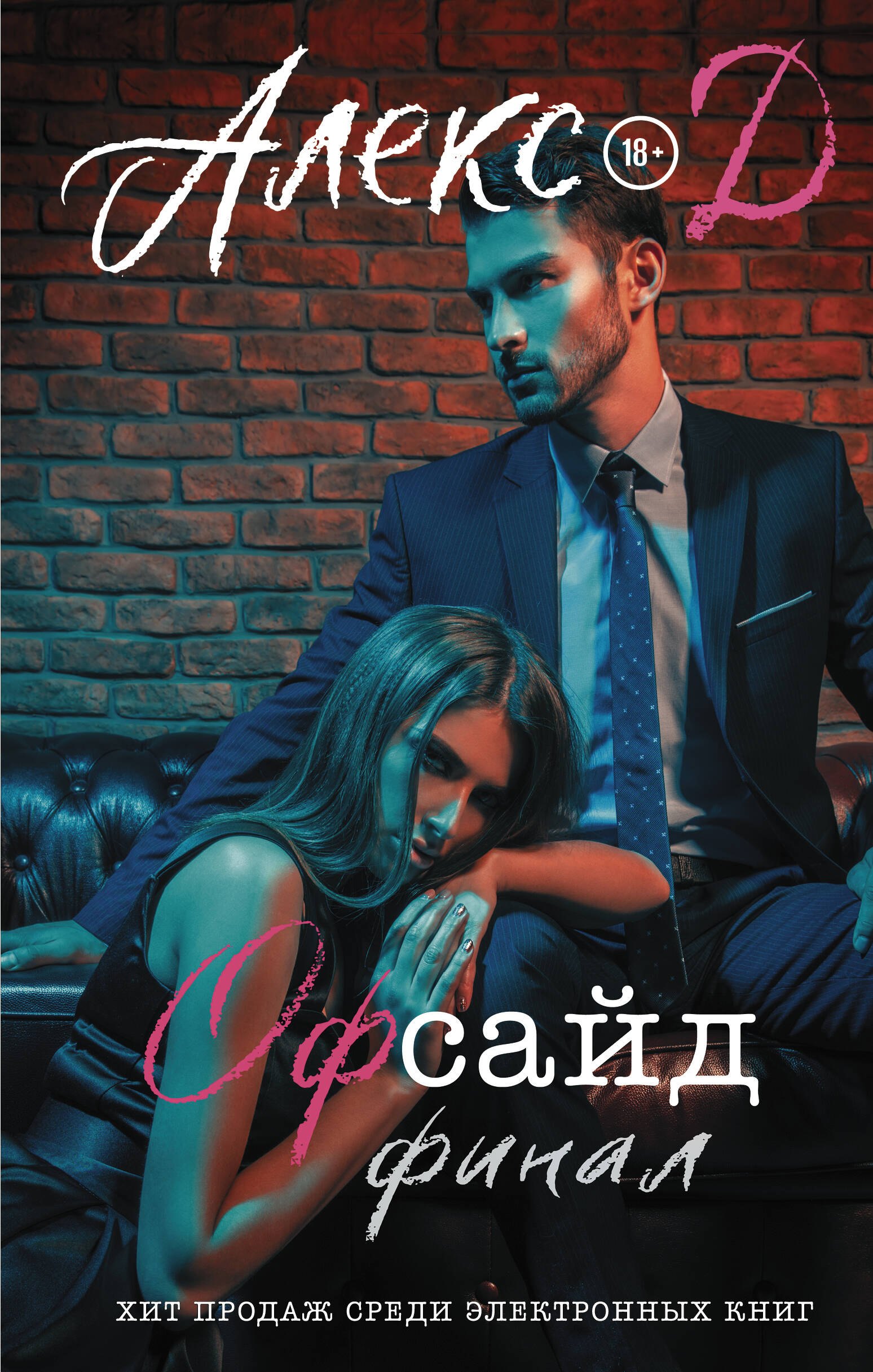 

Офсайд. Финал