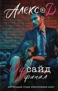 Офсайд. Финал