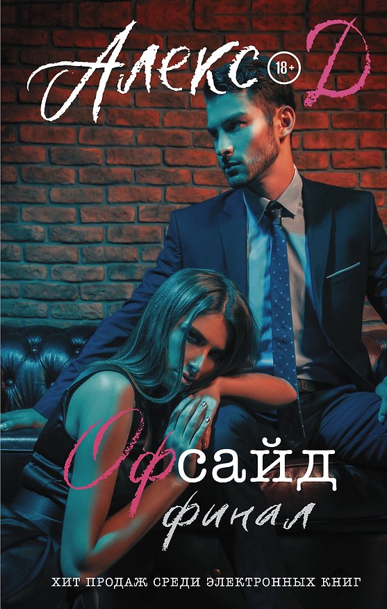 Книга Офсайд. Финал (Алекс Д.) — 1