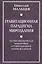 Гравитационная парадигма мироздания. Научно-философская монография о гравитационной основе Вселенной — 2647597 — 1