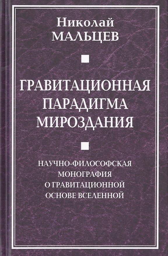 Книга Гравитационная парадигма мироздания. Научно-философская монография о гравитационной основе Вселенной (Николай Мальцев) — 1