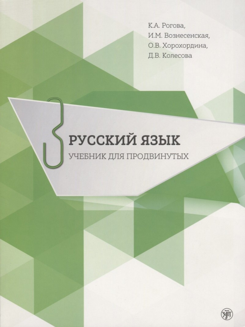 

Русский язык. Учебник для продвинутых. Вып.3 Книга+DVD