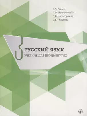 Русский язык. Учебник для продвинутых. Вып.3 Книга+DVD — 2691982 — 1