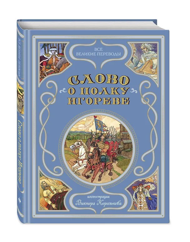 Книга Слово о полку Игореве (ил. В. Королькова) () — 4